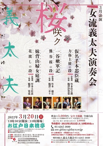 女流義太夫演奏会3月公演「桜咲ク」