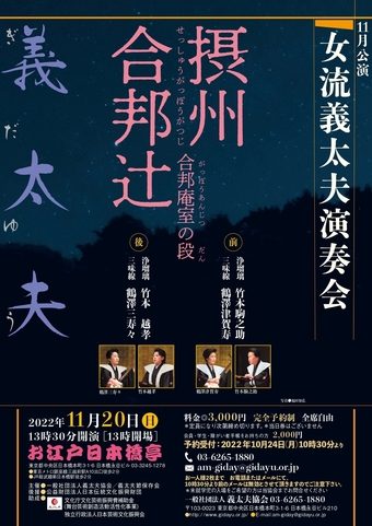 〈東京〉女流義太夫演奏会11月公演