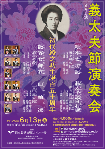 義太夫節演奏会6月公演