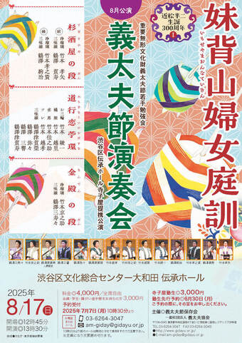 女流義太夫演奏会8月公演
