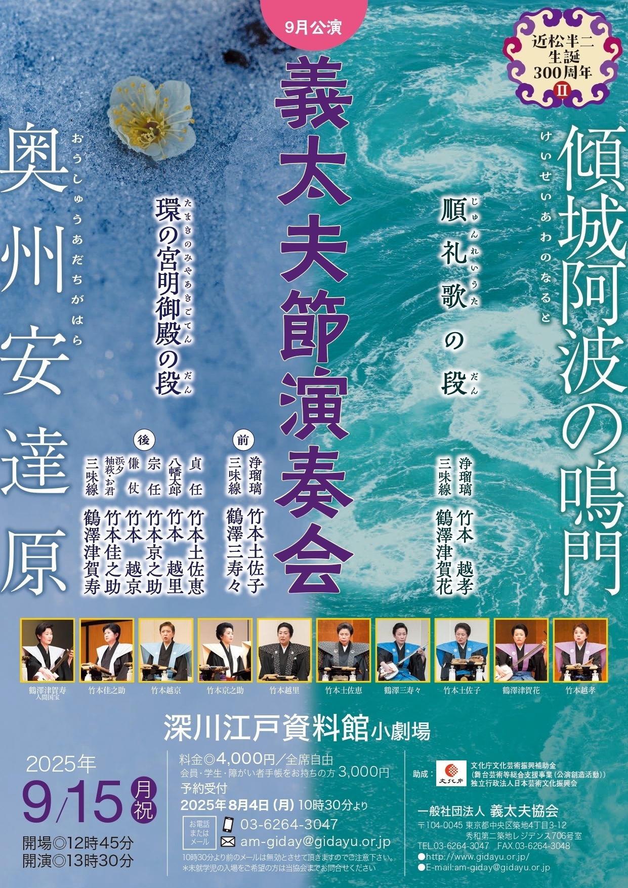東京〉義太夫節演奏会9月公演 近松半二生誕300周年Ⅱ | 一般社団法人