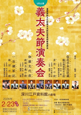 義太夫節演奏会2月公演