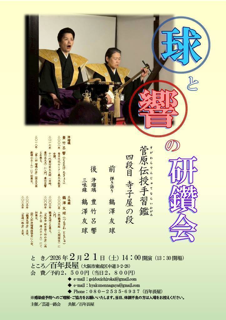 公演・催し物 | 一般社団法人 義太夫協会