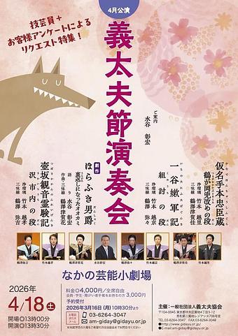 義太夫節演奏会4月公演