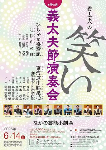 義太夫節演奏会6月公演