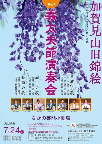 義太夫節演奏会7月公演