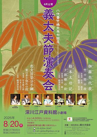 義太夫節演奏会8月公演