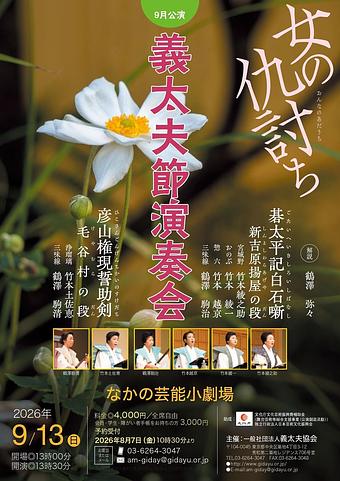 義太夫節演奏会9月公演