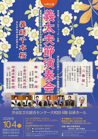 義太夫節演奏会10月公演