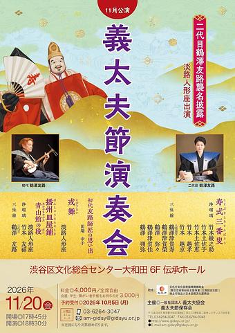 義太夫節演奏会11月公演