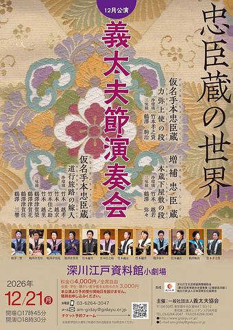 義太夫節演奏会12月公演